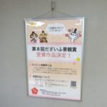 だざいふ景観賞パネル展