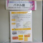 キャンパスネットワークパネル展