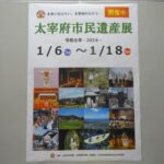 太宰府市民遺産パネル展